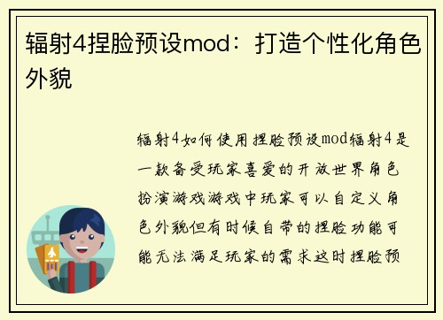 辐射4捏脸预设mod：打造个性化角色外貌