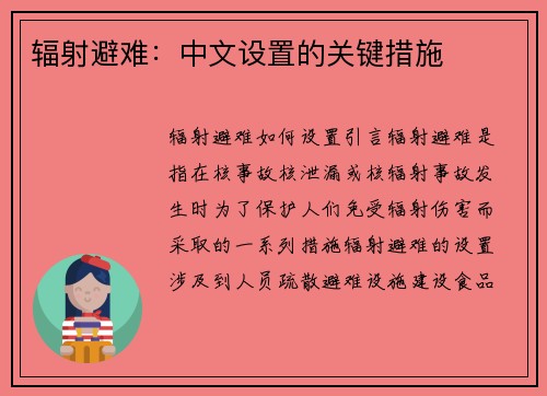 辐射避难：中文设置的关键措施