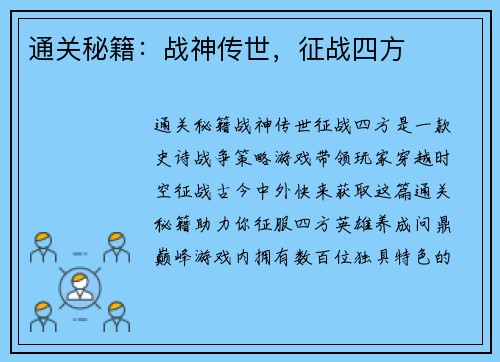 通关秘籍：战神传世，征战四方