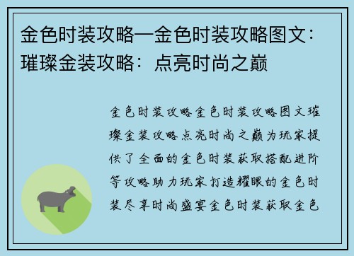 金色时装攻略—金色时装攻略图文：璀璨金装攻略：点亮时尚之巅