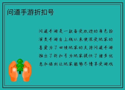 问道手游折扣号