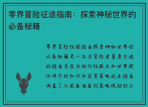 零界冒险征途指南：探索神秘世界的必备秘籍