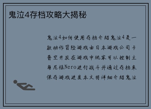 鬼泣4存档攻略大揭秘