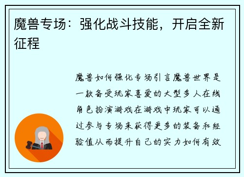魔兽专场：强化战斗技能，开启全新征程