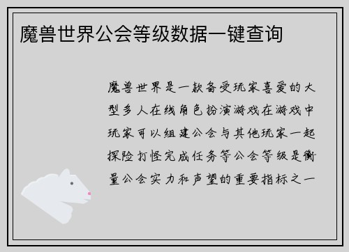 魔兽世界公会等级数据一键查询