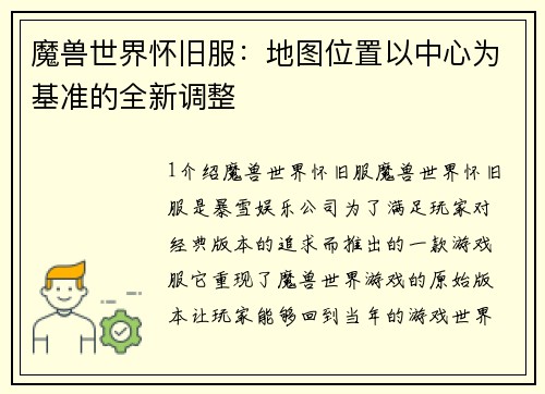 魔兽世界怀旧服：地图位置以中心为基准的全新调整