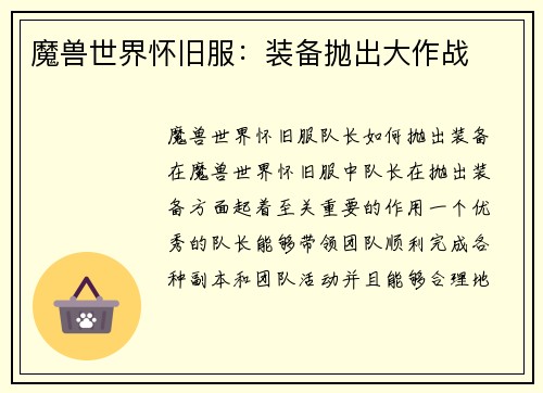魔兽世界怀旧服：装备抛出大作战