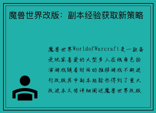 魔兽世界改版：副本经验获取新策略