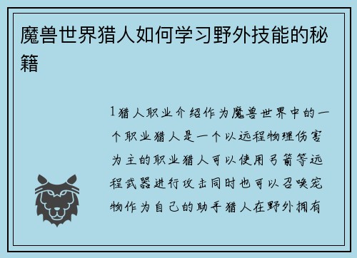 魔兽世界猎人如何学习野外技能的秘籍