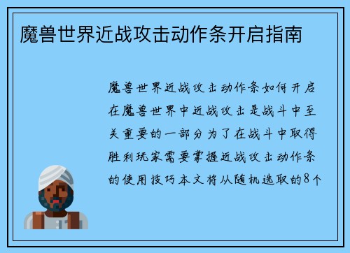 魔兽世界近战攻击动作条开启指南