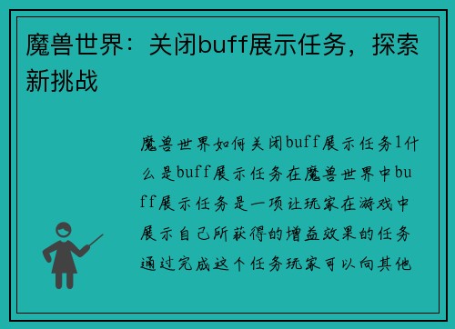 魔兽世界：关闭buff展示任务，探索新挑战