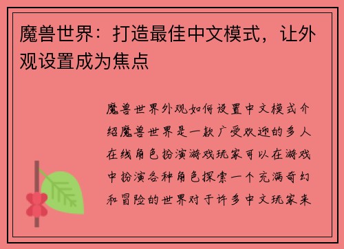 魔兽世界：打造最佳中文模式，让外观设置成为焦点
