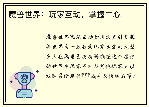 魔兽世界：玩家互动，掌握中心