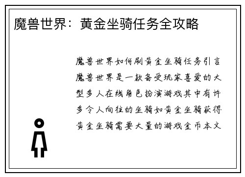 魔兽世界：黄金坐骑任务全攻略