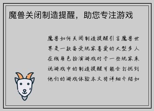 魔兽关闭制造提醒，助您专注游戏