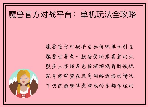 魔兽官方对战平台：单机玩法全攻略