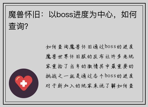 魔兽怀旧：以boss进度为中心，如何查询？
