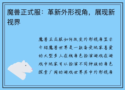 魔兽正式服：革新外形视角，展现新视界