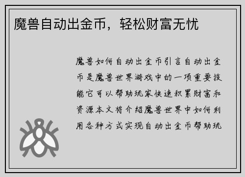 魔兽自动出金币，轻松财富无忧