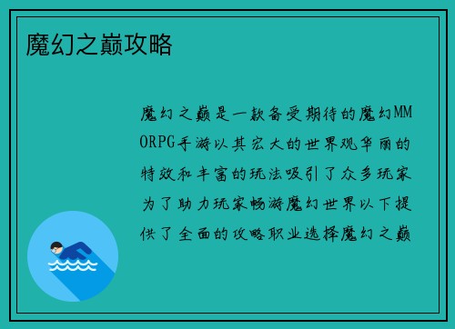 魔幻之巅攻略