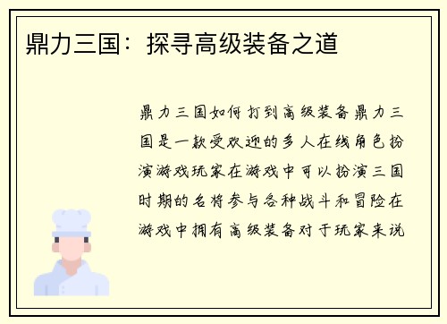 鼎力三国：探寻高级装备之道